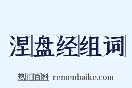 涅盘经组词是什么意思的图片